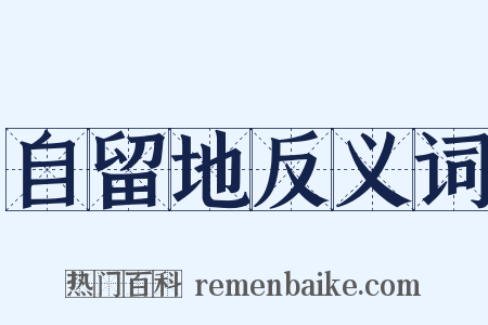 自留地反义词是什么意思的图片